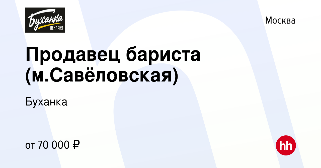 Вакансия Продавец бариста (м.Савёловская) в Москве, работа в компании  Буханка (вакансия в архиве c 11 февраля 2024)