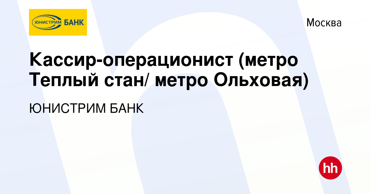 Вакансия Кассир-операционист (метро Теплый стан/ метро Ольховая) в Москве,  работа в компании ЮНИСТРИМ БАНК (вакансия в архиве c 8 мая 2024)