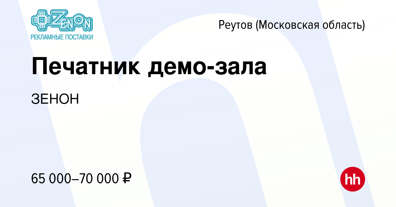 Вакансия Печатник демо-зала в Реутове, работа в компании ЗЕНОН (вакансия в  архиве c 15 декабря 2023)