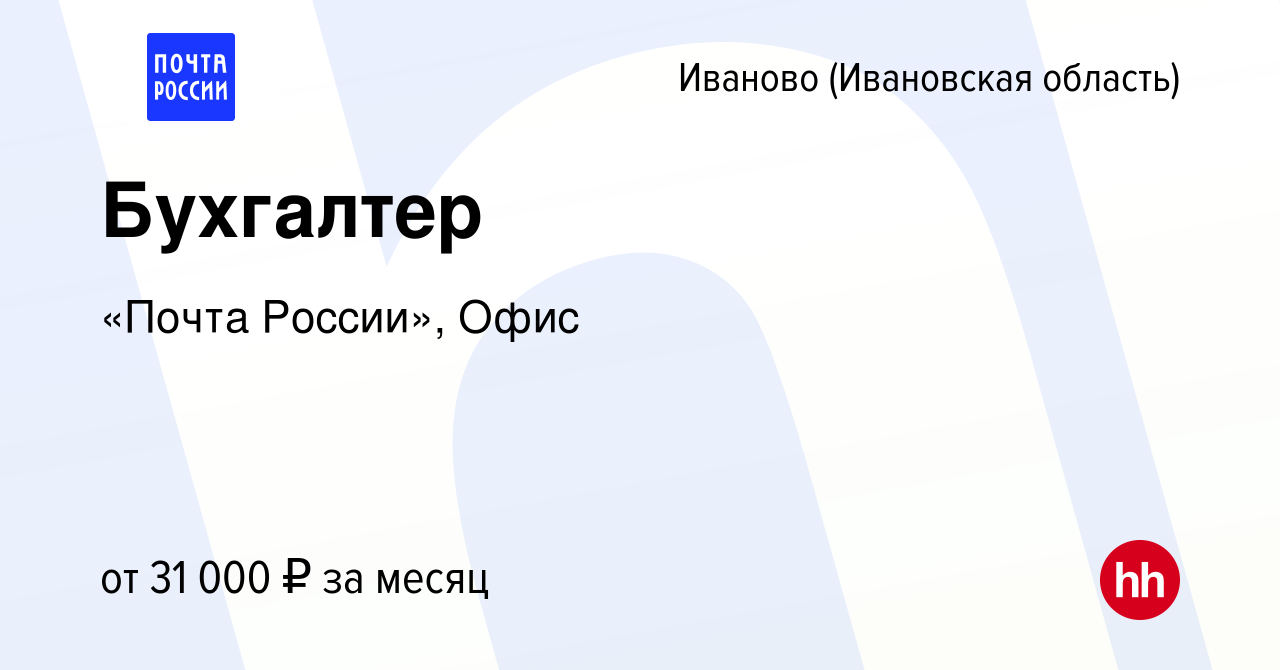 Вакансия Бухгалтер в Иваново, работа в компании «Почта России», Офис  (вакансия в архиве c 19 января 2024)