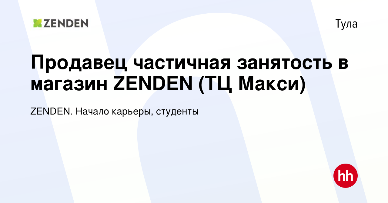 Вакансия Продавец частичная занятость в магазин ZENDEN (ТЦ Макси) в Туле,  работа в компании ZENDEN. Начало карьеры, студенты (вакансия в архиве c 5  февраля 2024)