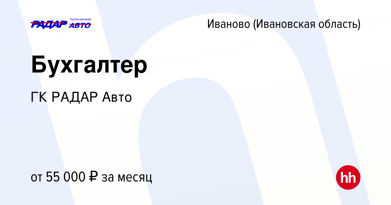 Вакансия Бухгалтер в Иваново, работа в компании ГК РАДАР Авто (вакансия в  архиве c 17 января 2024)