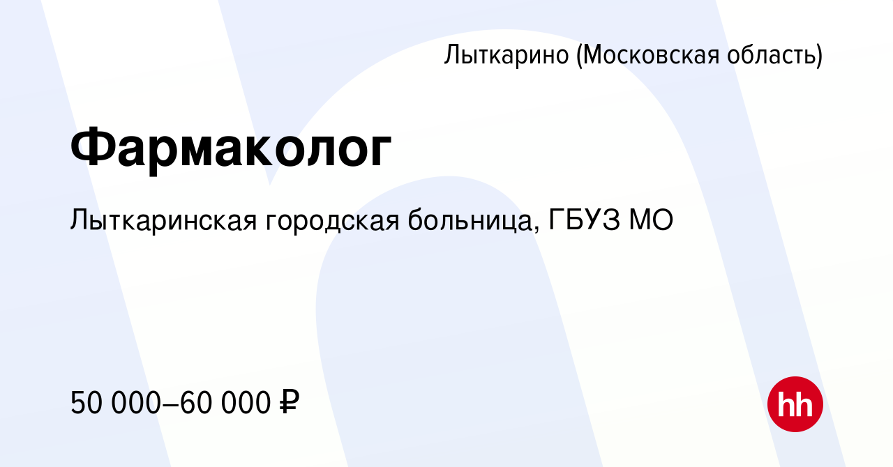 Вакансия Фармаколог в Лыткарино, работа в компании Лыткаринская городская  больница, ГБУЗ МО (вакансия в архиве c 27 декабря 2023)