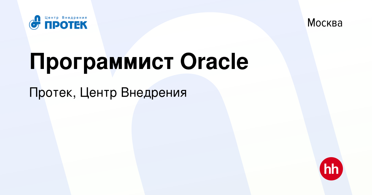 Вакансия Программист Oracle в Москве, работа в компании Протек, Центр  Внедрения (вакансия в архиве c 27 декабря 2023)