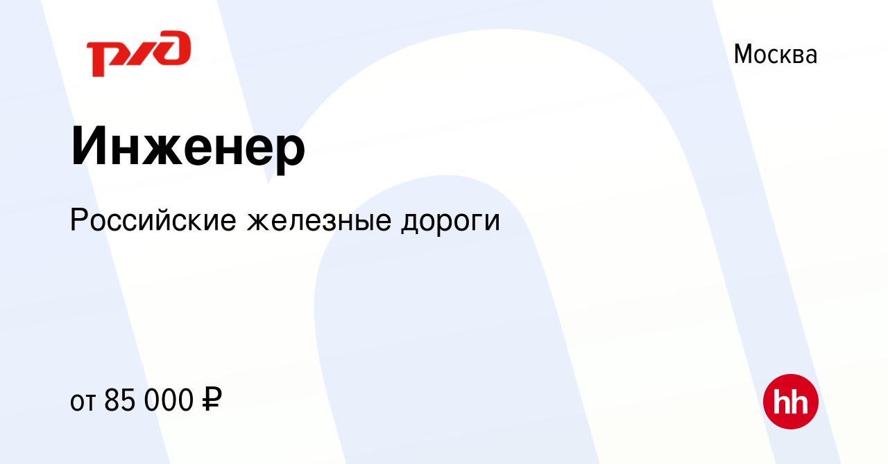 Вакансия Инженер в Москве, работа в компании Российские железные дороги  (вакансия в архиве c 27 декабря 2023)