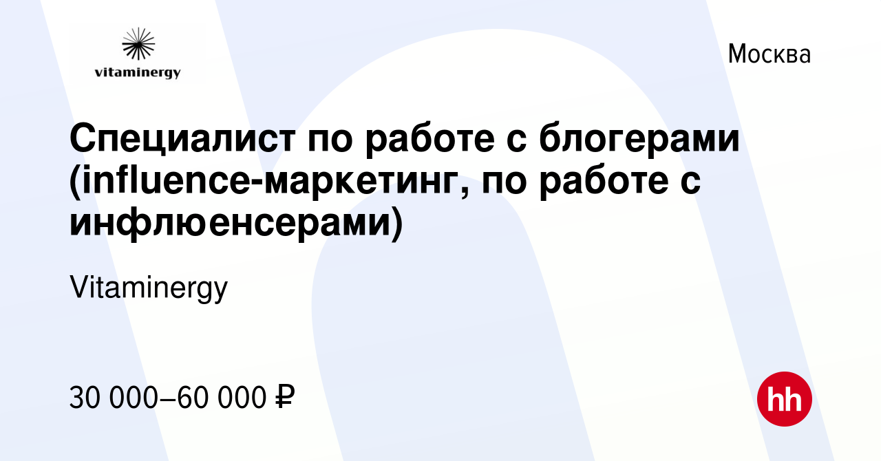 Вакансия Специалист по работе с блогерами (influence-маркетинг, по работе с  инфлюенсерами) в Москве, работа в компании Vitaminergy (вакансия в архиве c  27 декабря 2023)