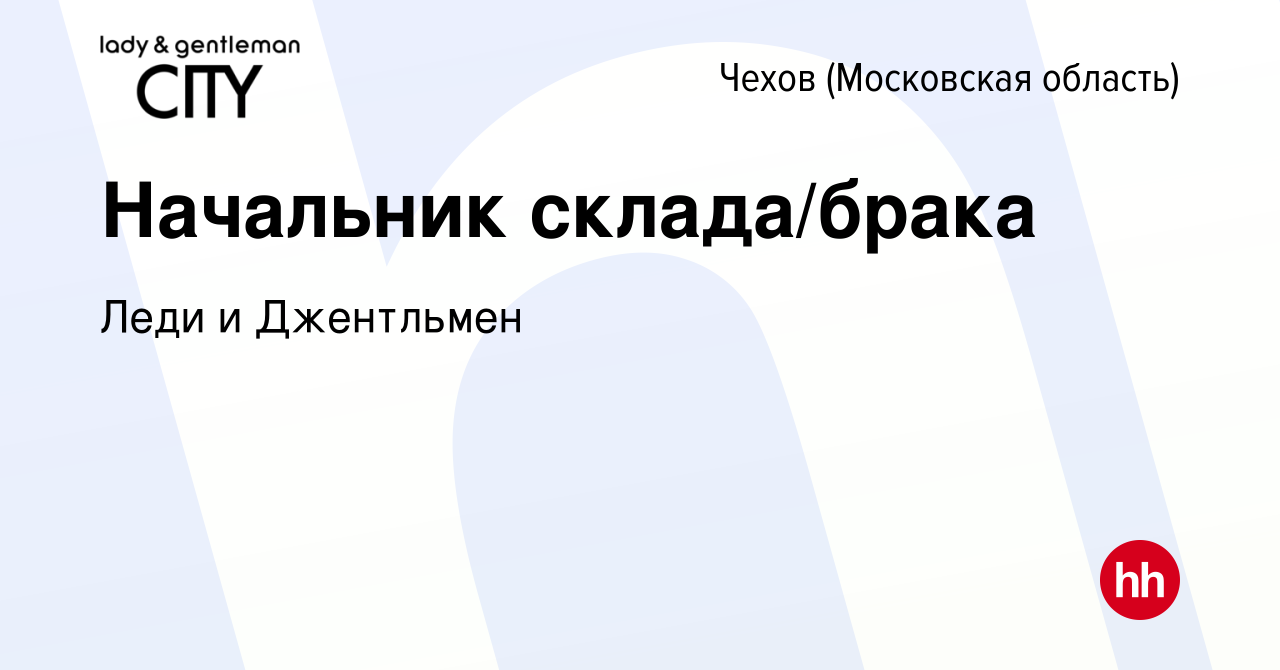 Вакансия Начальник склада/брака в Чехове, работа в компании Леди и  Джентльмен (вакансия в архиве c 21 декабря 2023)