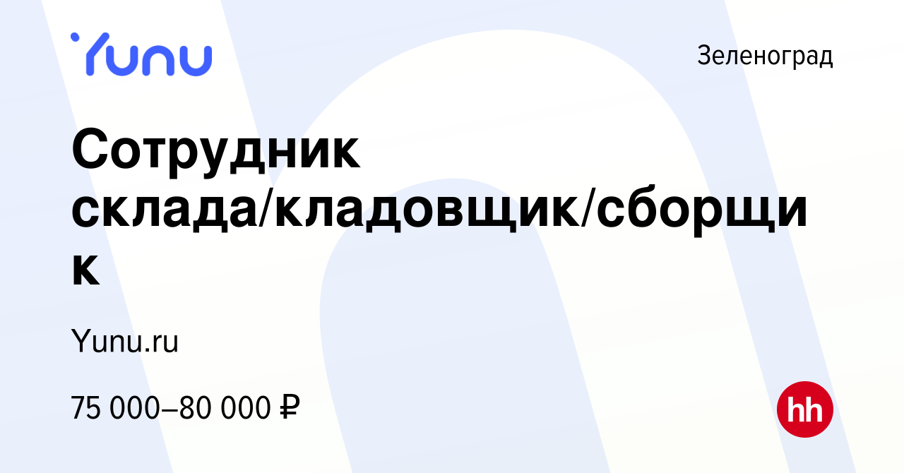 Вакансия Сотрудник склада/кладовщик/сборщик в Зеленограде, работа в  компании Yunu.ru (вакансия в архиве c 27 декабря 2023)