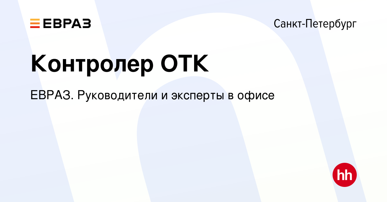 Вакансия Контролер ОТК в Санкт-Петербурге, работа в компании ЕВРАЗ.  Руководители и эксперты в офисе (вакансия в архиве c 6 июня 2024)