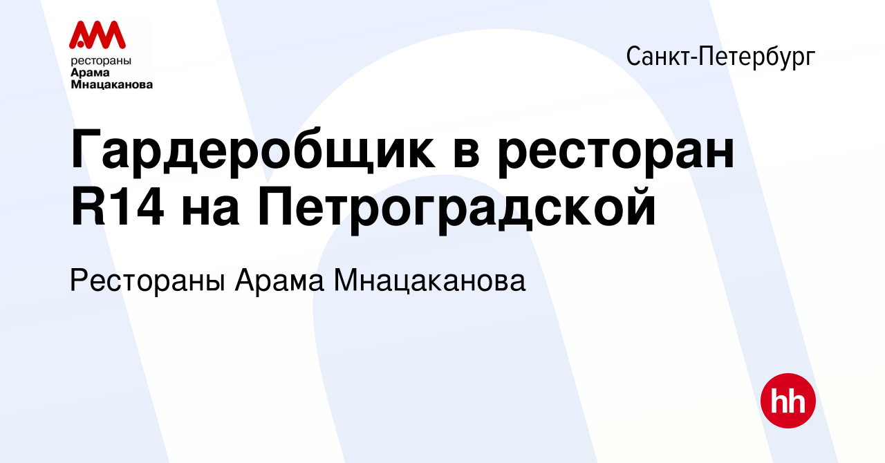 Вакансия Гардеробщик в ресторан R14 на Петроградской в Санкт-Петербурге,  работа в компании Рестораны Арама Мнацаканова (вакансия в архиве c 27  декабря 2023)