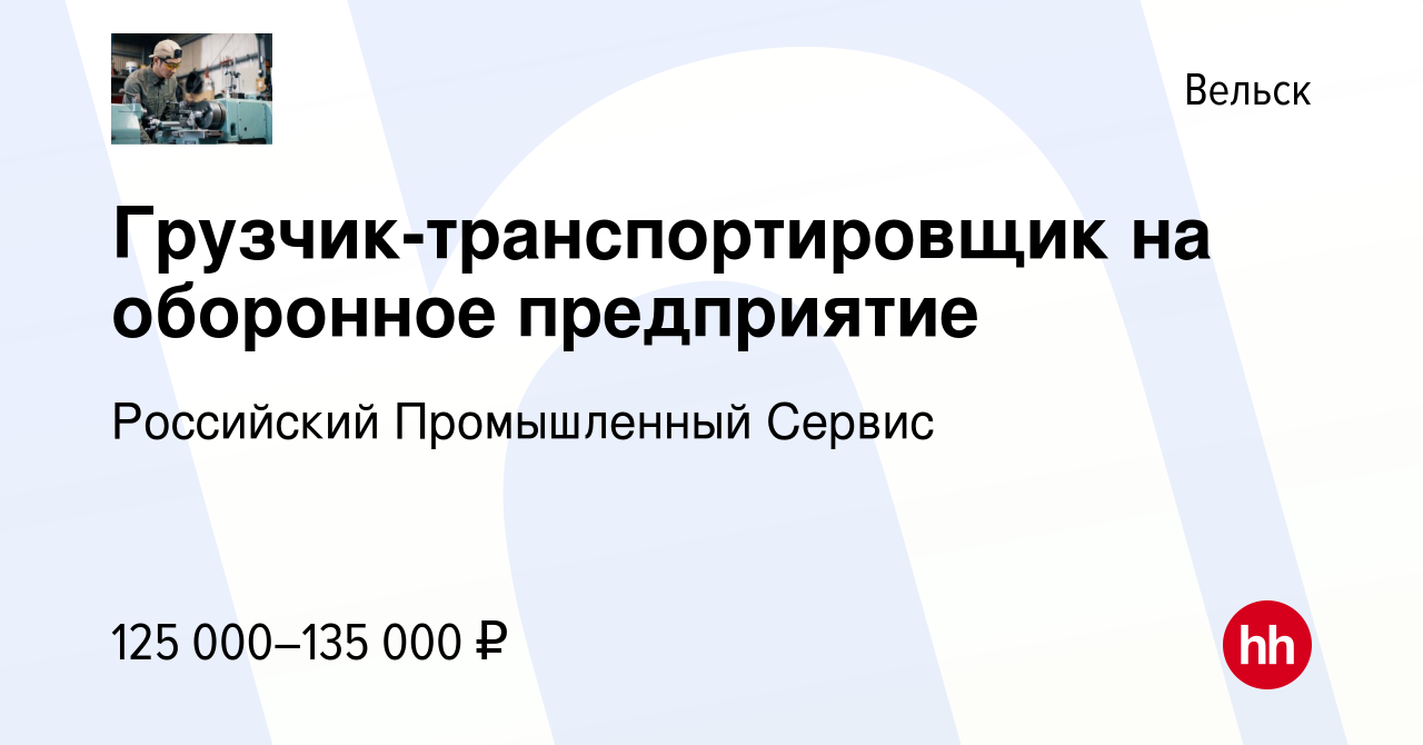 Вакансия Грузчик-транспортировщик на оборонное предприятие в Вельске,  работа в компании Российский Промышленный Сервис