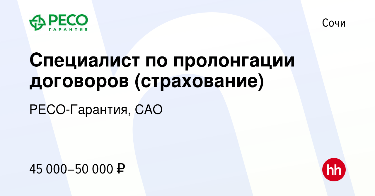 Вакансия Специалист по пролонгации договоров (страхование) в Сочи, работа в  компании РЕСО-Гарантия, САО (вакансия в архиве c 27 декабря 2023)