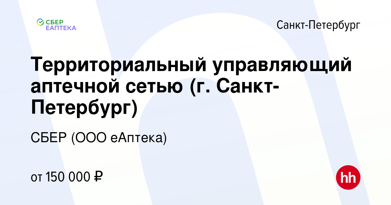 Вакансия Территориальный управляющий аптечной сетью (г. Санкт-Петербург) в  Санкт-Петербурге, работа в компании СБЕР (ООО еАптека) (вакансия в архиве c  17 января 2024)