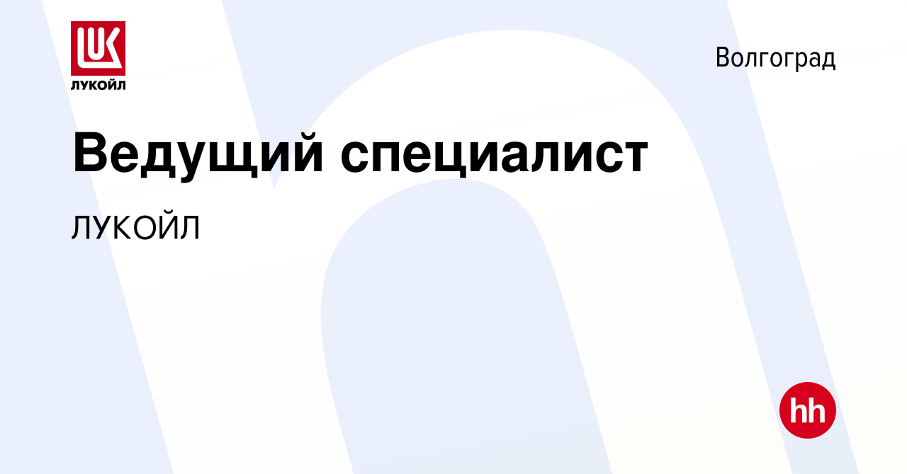 Вакансия Ведущий специалист в Волгограде, работа в компании ЛУКОЙЛ  (вакансия в архиве c 26 декабря 2023)