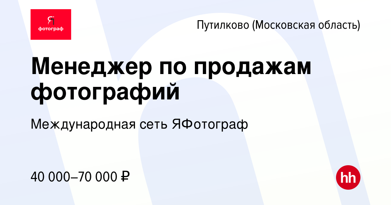 Вакансия Менеджер по продажам фотографий в Путилкове, работа в компании  Международная сеть ЯФотограф (вакансия в архиве c 26 января 2024)