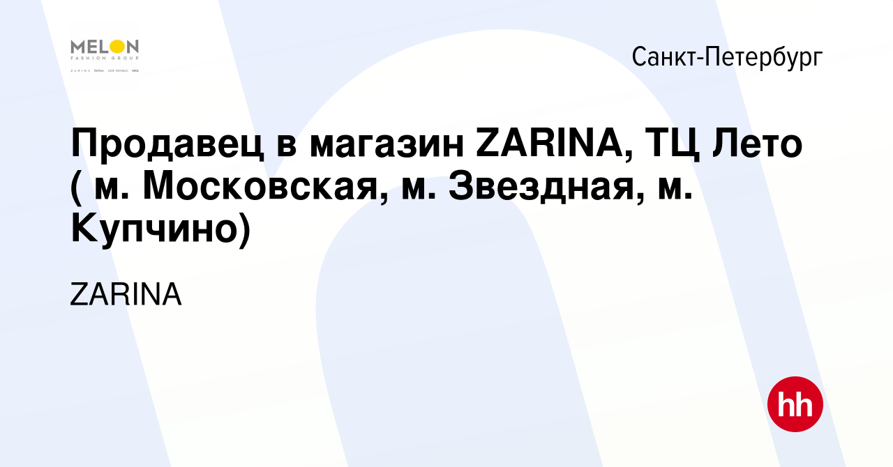 Вакансия Продавец в магазин ZARINA, ТЦ Лето ( м. Московская, м. Звездная,  м. Купчино) в Санкт-Петербурге, работа в компании ZARINA (вакансия в архиве  c 22 января 2024)