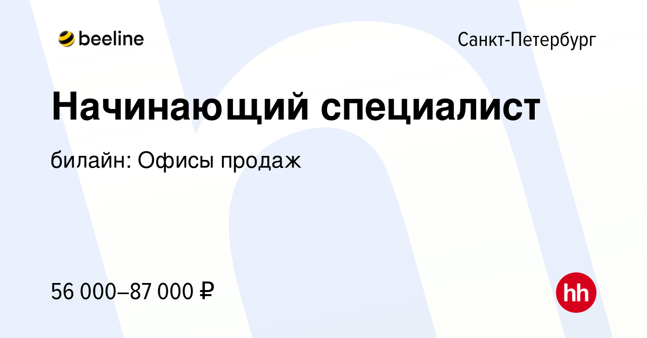 Вакансия Начинающий специалист в Санкт-Петербурге, работа в компании билайн:  Офисы продаж (вакансия в архиве c 27 декабря 2023)