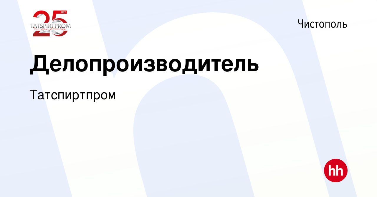 Вакансия Делопроизводитель в Чистополе, работа в компании Татспиртпром  (вакансия в архиве c 27 декабря 2023)