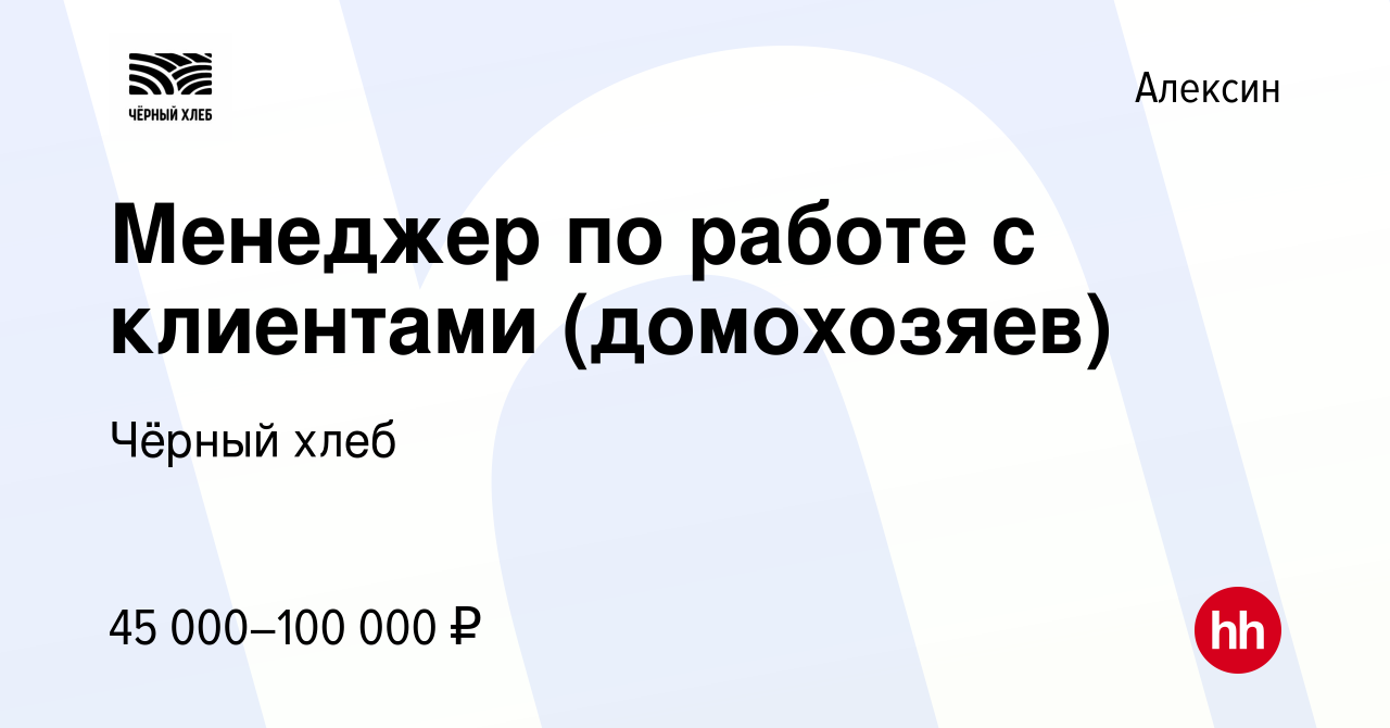 Вакансия Менеджер по работе с клиентами (домохозяев) в Алексине, работа в  компании Чёрный хлеб (вакансия в архиве c 27 декабря 2023)