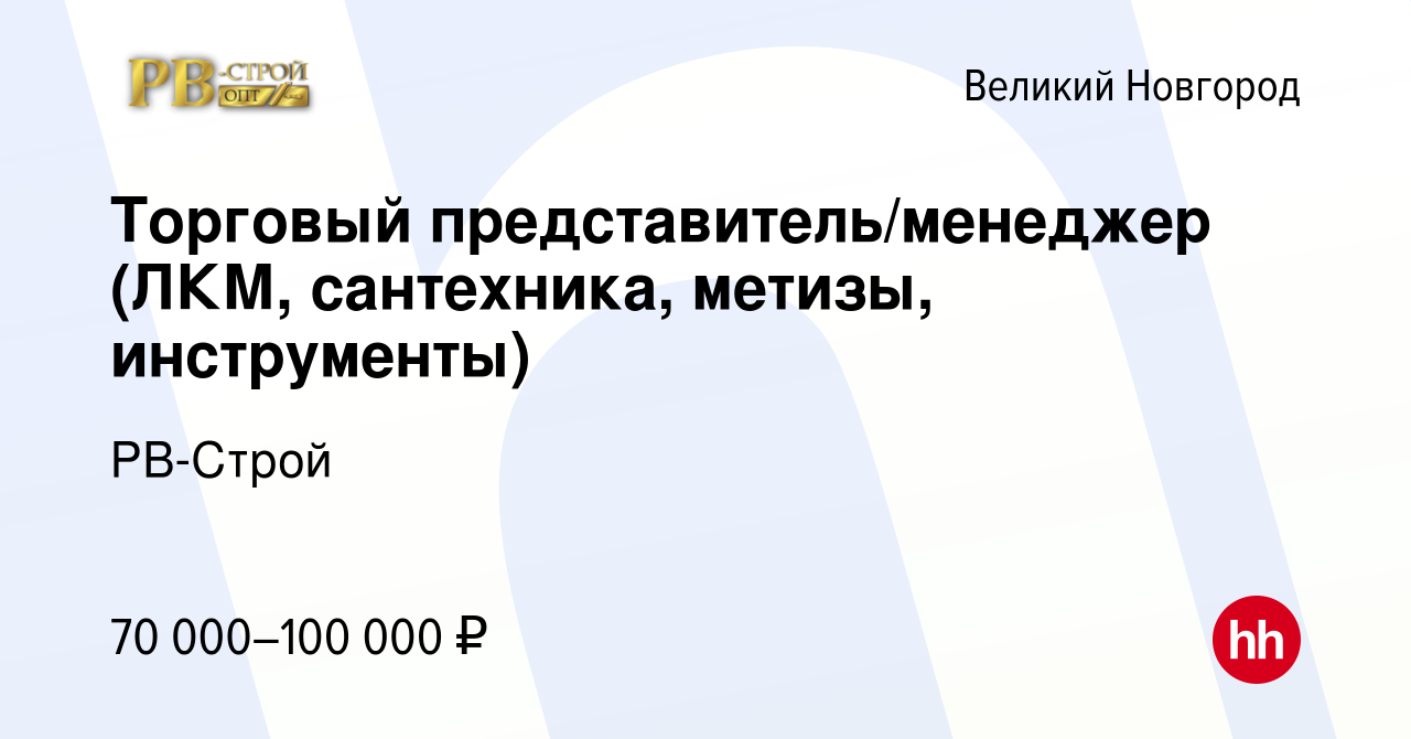 Вакансия Торговый представитель/менеджер (ЛКМ, сантехника, метизы,  инструменты) в Великом Новгороде, работа в компании РВ-Строй (вакансия в  архиве c 27 декабря 2023)