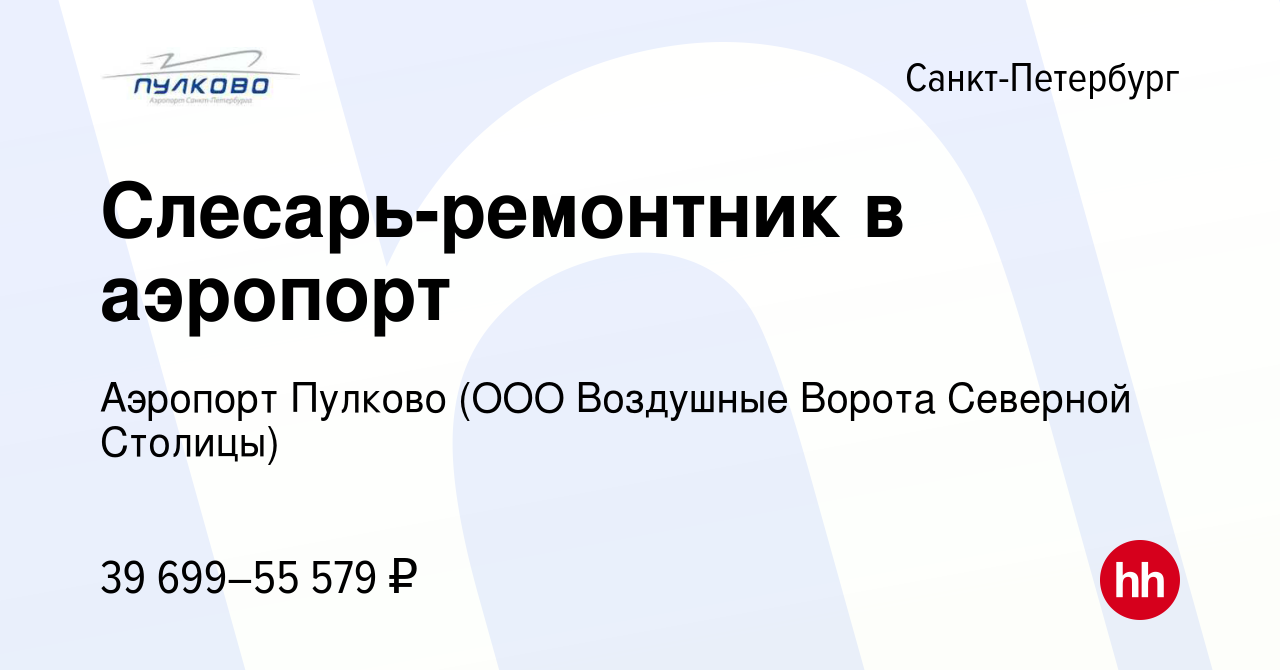 Вакансия Слесарь-ремонтник в аэропорт в Санкт-Петербурге, работа в компании Аэропорт  Пулково (ООО Воздушные Ворота Северной Столицы) (вакансия в архиве c 27  декабря 2023)