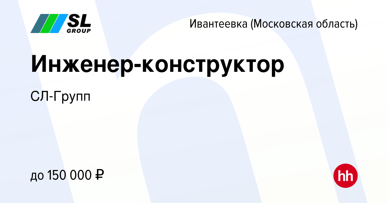 Вакансия Инженер-конструктор в Ивантеевке, работа в компании СЛ-Групп  (вакансия в архиве c 27 декабря 2023)