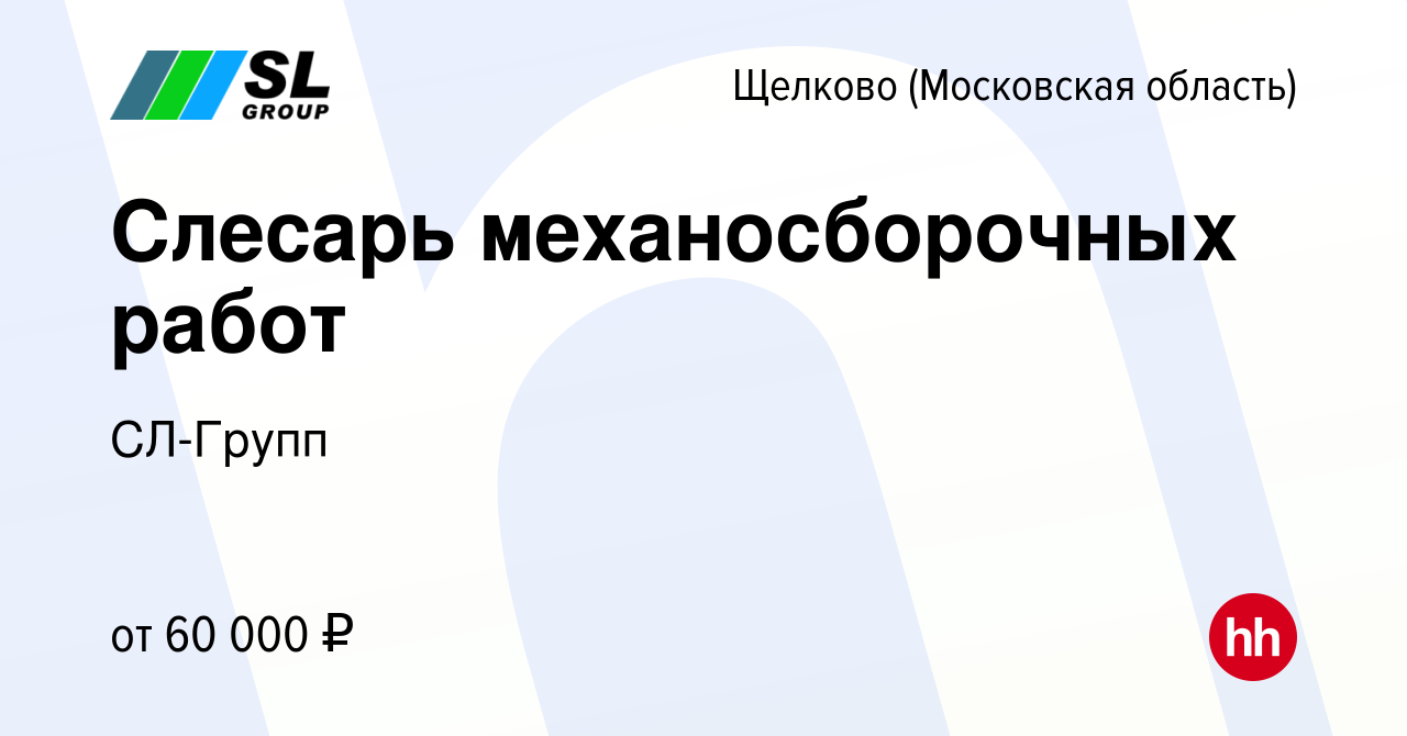 Вакансия Слесарь механосборочных работ в Щелково, работа в компании  СЛ-Групп (вакансия в архиве c 27 декабря 2023)