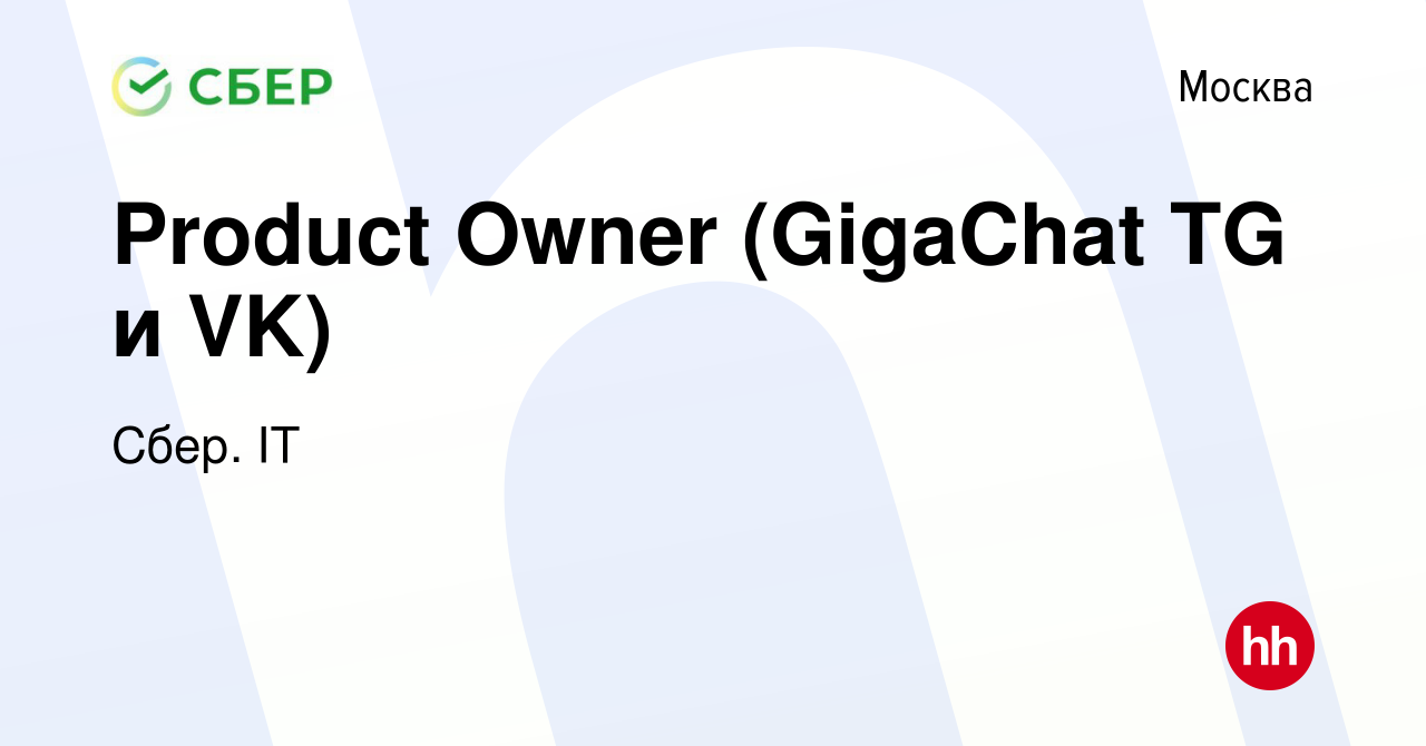 Вакансия Product Owner (GigaChat TG и VK) в Москве, работа в компании Сбер.  IT (вакансия в архиве c 24 января 2024)