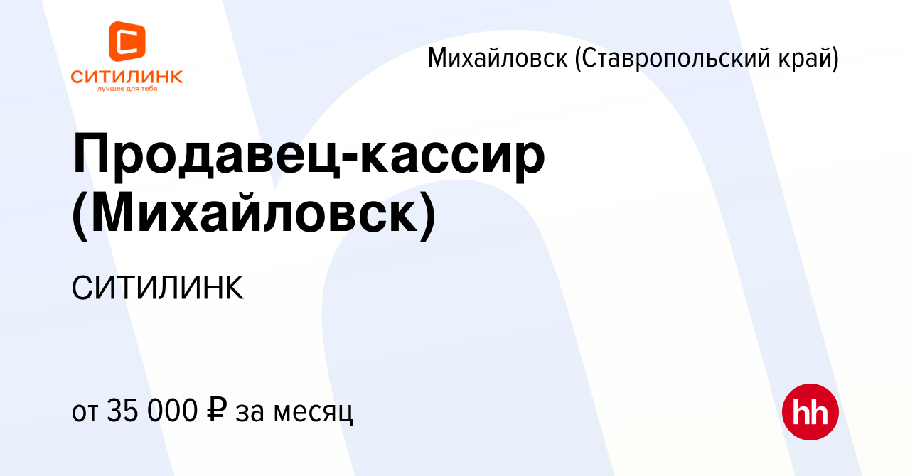 Вакансия Продавец-кассир (Михайловск) в Михайловске, работа в компании  СИТИЛИНК (вакансия в архиве c 20 января 2024)