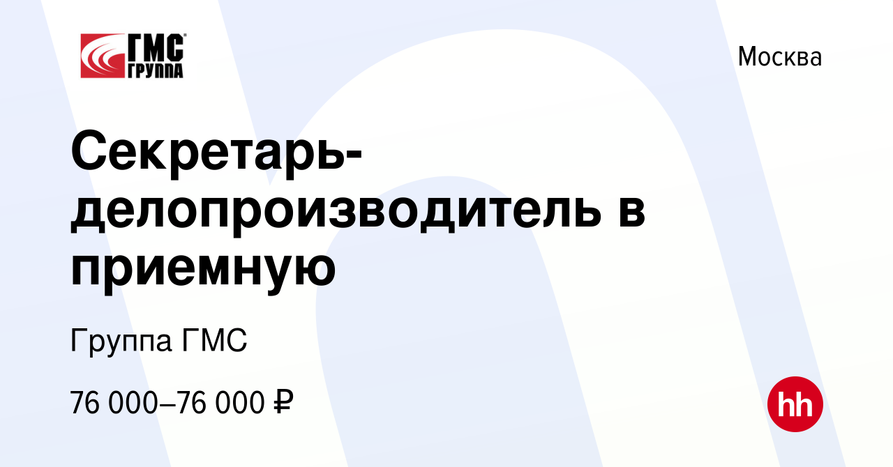 Вакансия Секретарь-делопроизводитель в приемную в Москве, работа в компании  Группа ГМС (вакансия в архиве c 12 апреля 2024)