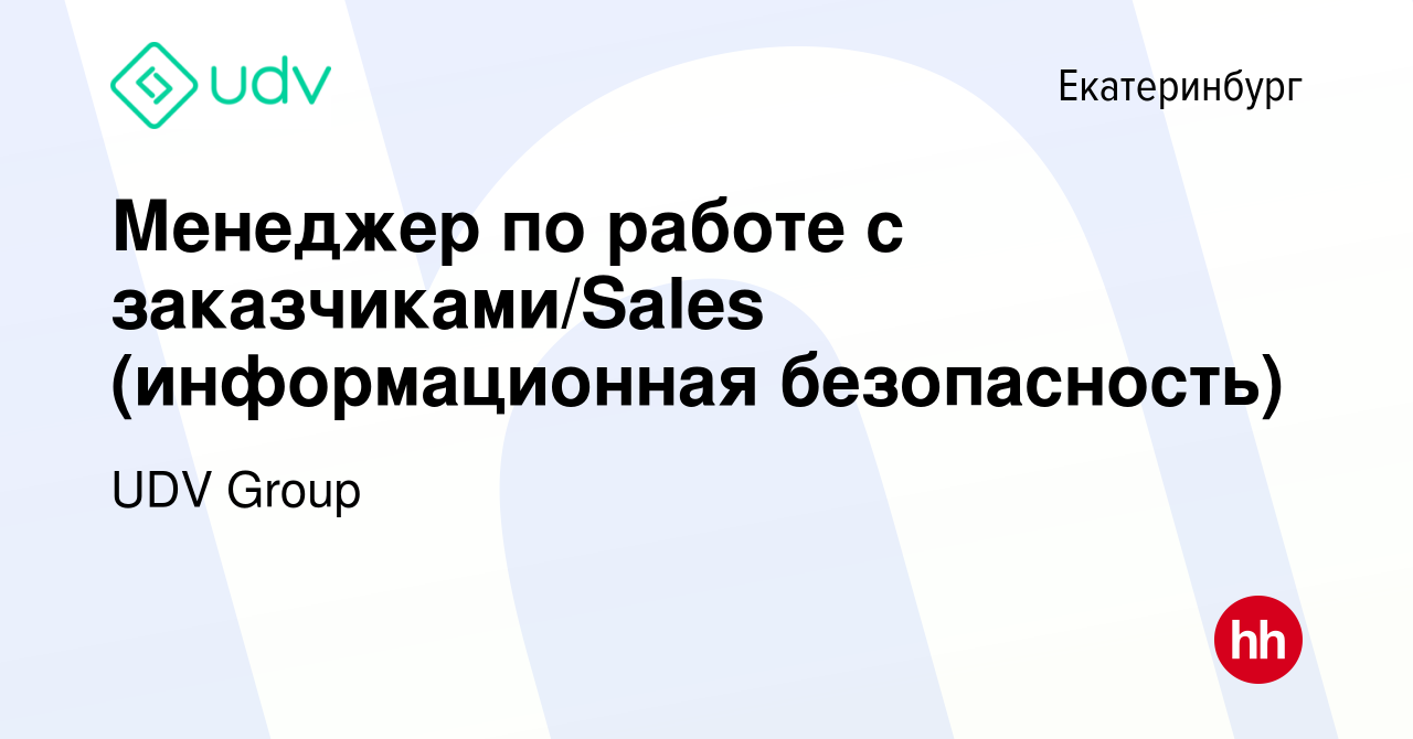 Вакансия Менеджер по работе с заказчиками/Sales (информационная  безопасность) в Екатеринбурге, работа в компании UDV Group (вакансия в  архиве c 27 декабря 2023)