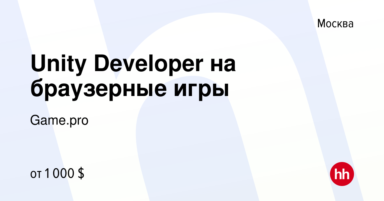 Вакансия Unity Developer на браузерные игры в Москве, работа в компании  Game.pro (вакансия в архиве c 27 декабря 2023)