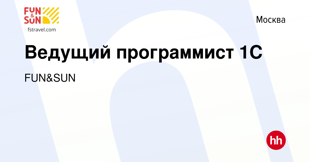 Вакансия Ведущий программист 1С в Москве, работа в компании FUN&SUN  (вакансия в архиве c 11 февраля 2024)