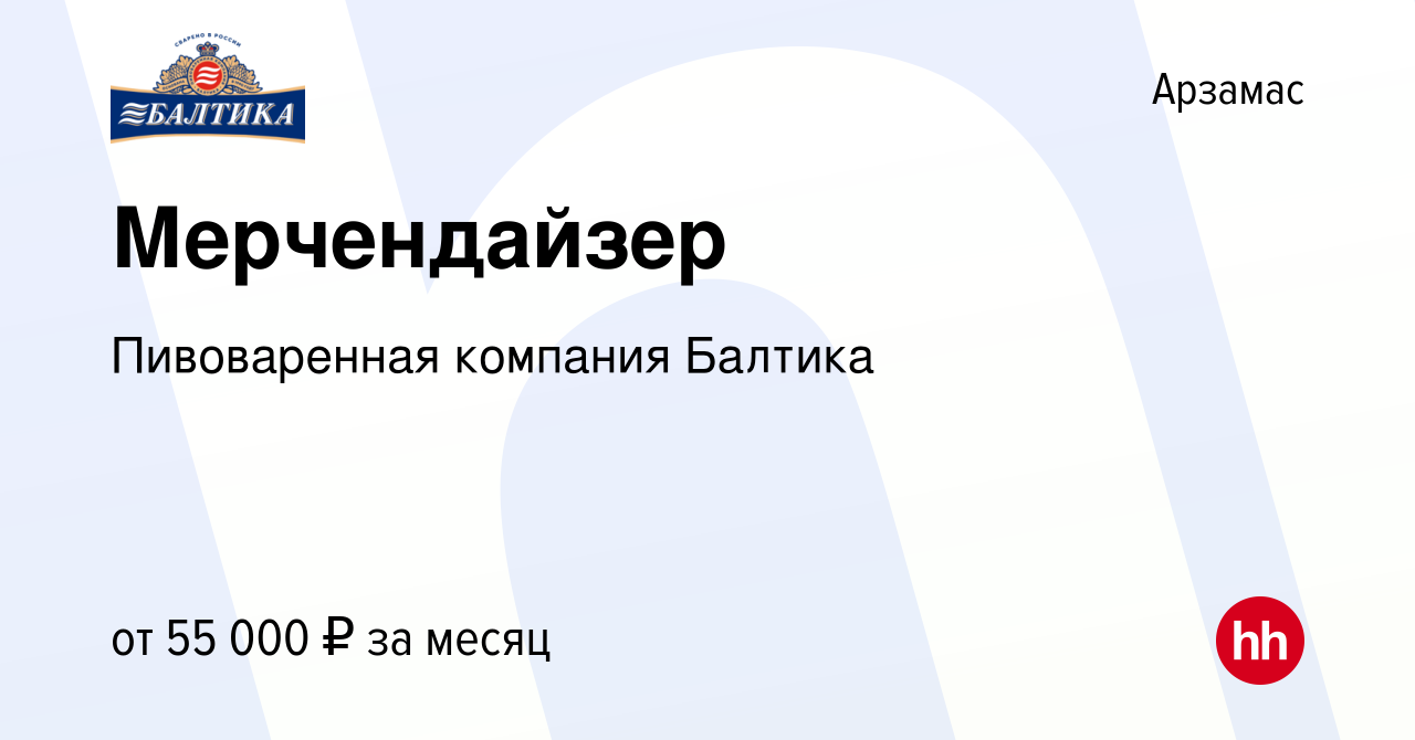 Вакансия Мерчендайзер в Арзамасе, работа в компании Пивоваренная компания  Балтика (вакансия в архиве c 29 марта 2024)