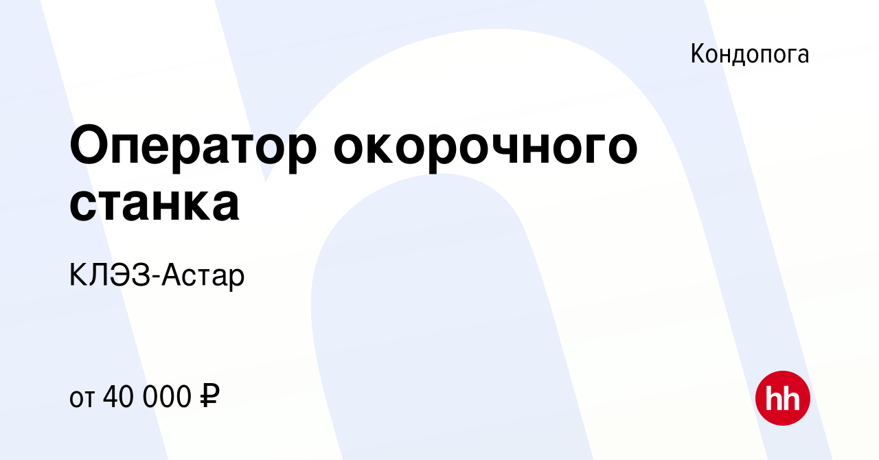 Вакансия Оператор окорочного станка в Кондопоге, работа в компании  КЛЭЗ-Астар (вакансия в архиве c 27 декабря 2023)