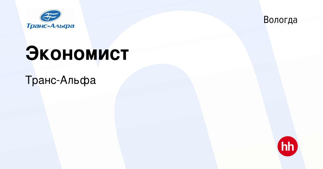 Вакансия Экономист в Вологде, работа в компании Транс-Альфа (вакансия в  архиве c 27 декабря 2023)