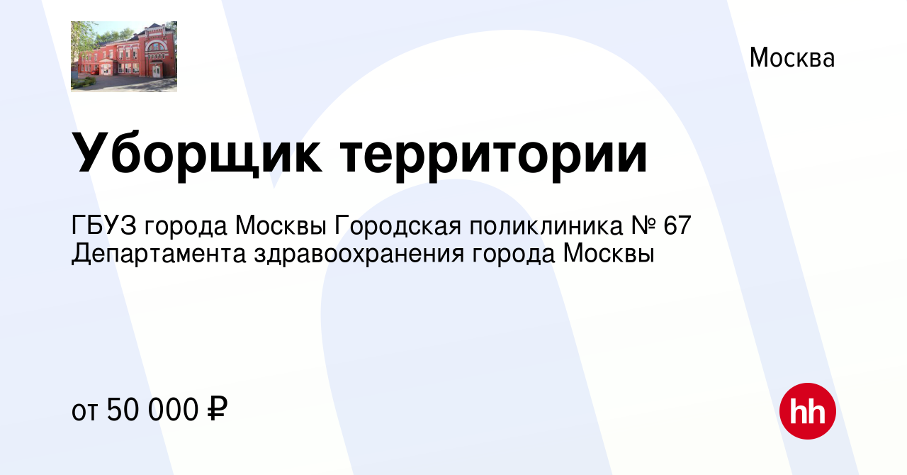 Вакансия Уборщик территории в Москве, работа в компании ГБУЗ города Москвы  Городская поликлиника № 67 Департамента здравоохранения города Москвы  (вакансия в архиве c 17 апреля 2024)