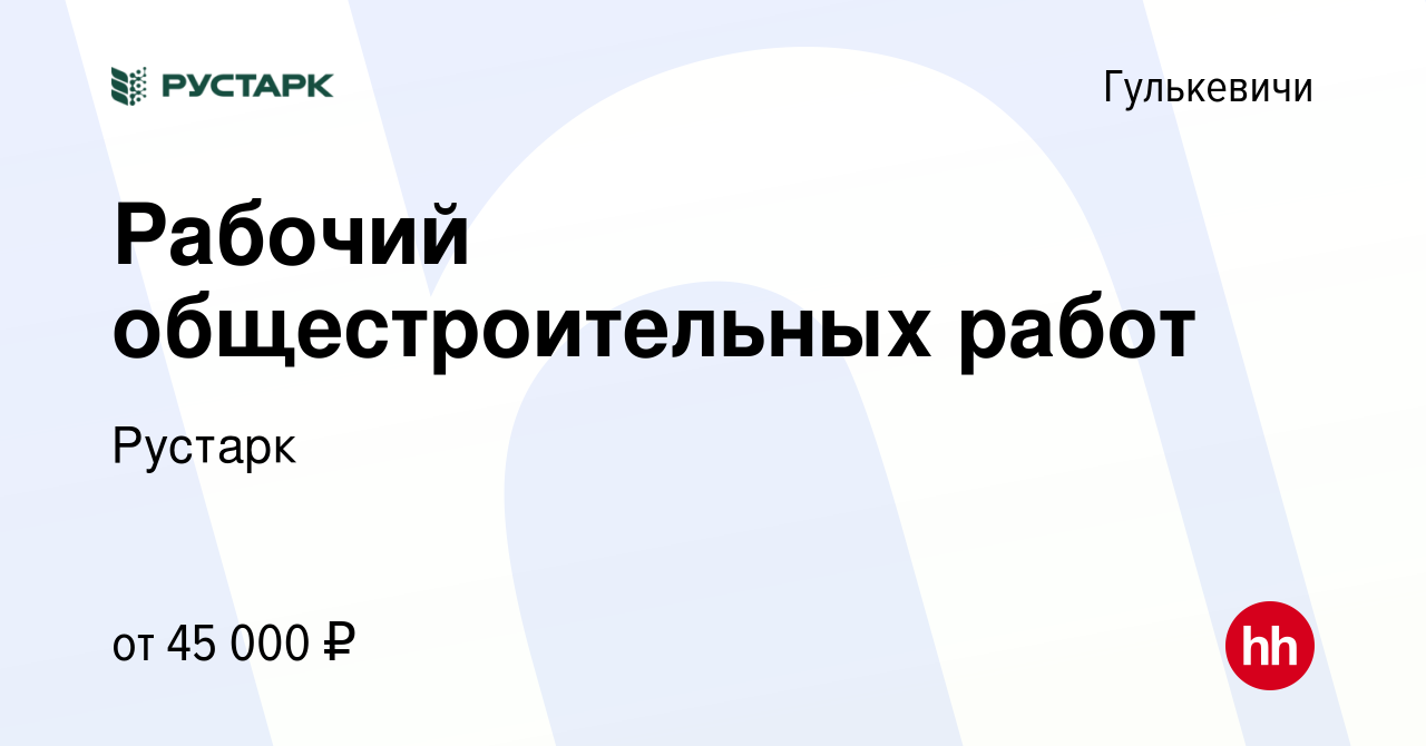 Вакансия Рабочий общестроительных работ в Гулькевичах, работа в компании  Рустарк (вакансия в архиве c 27 декабря 2023)