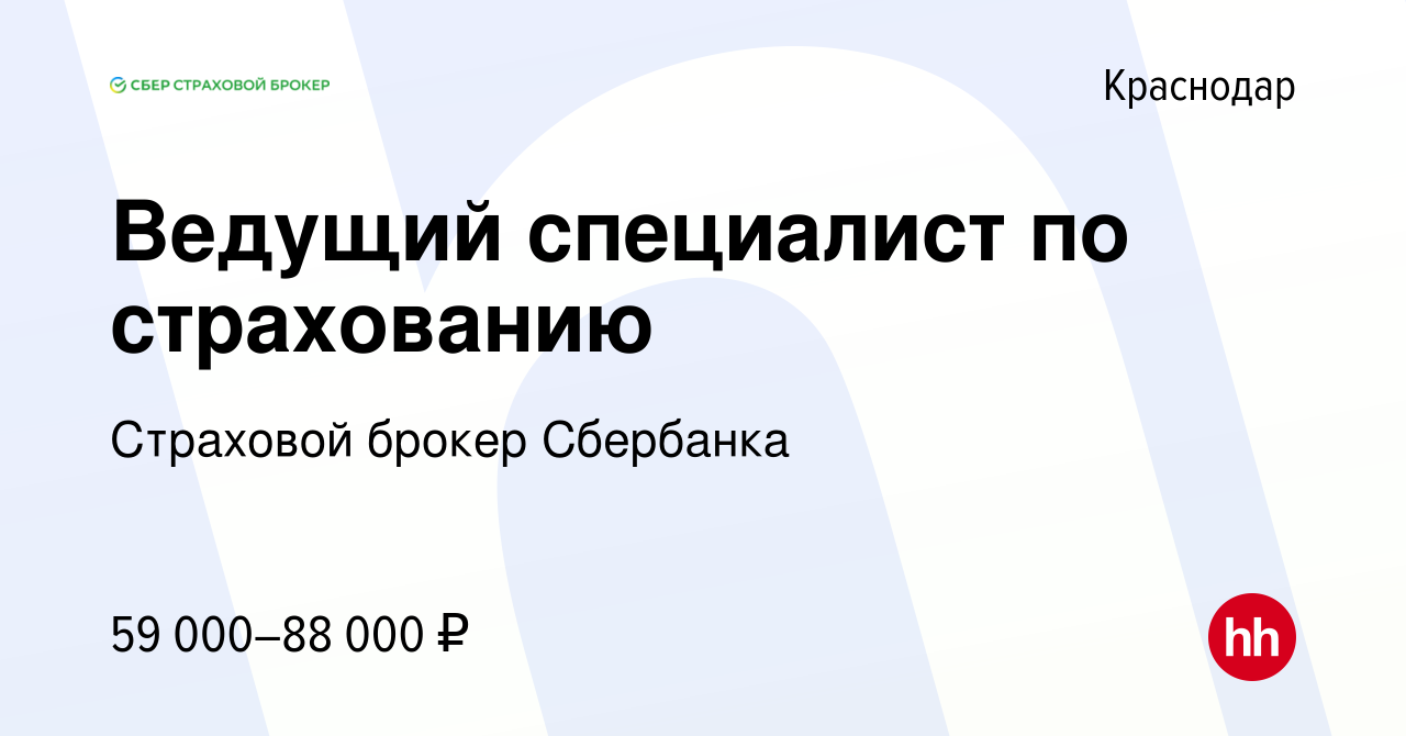 Вакансия Ведущий специалист по страхованию в Краснодаре, работа в компании  Страховой брокер Сбербанка (вакансия в архиве c 27 декабря 2023)