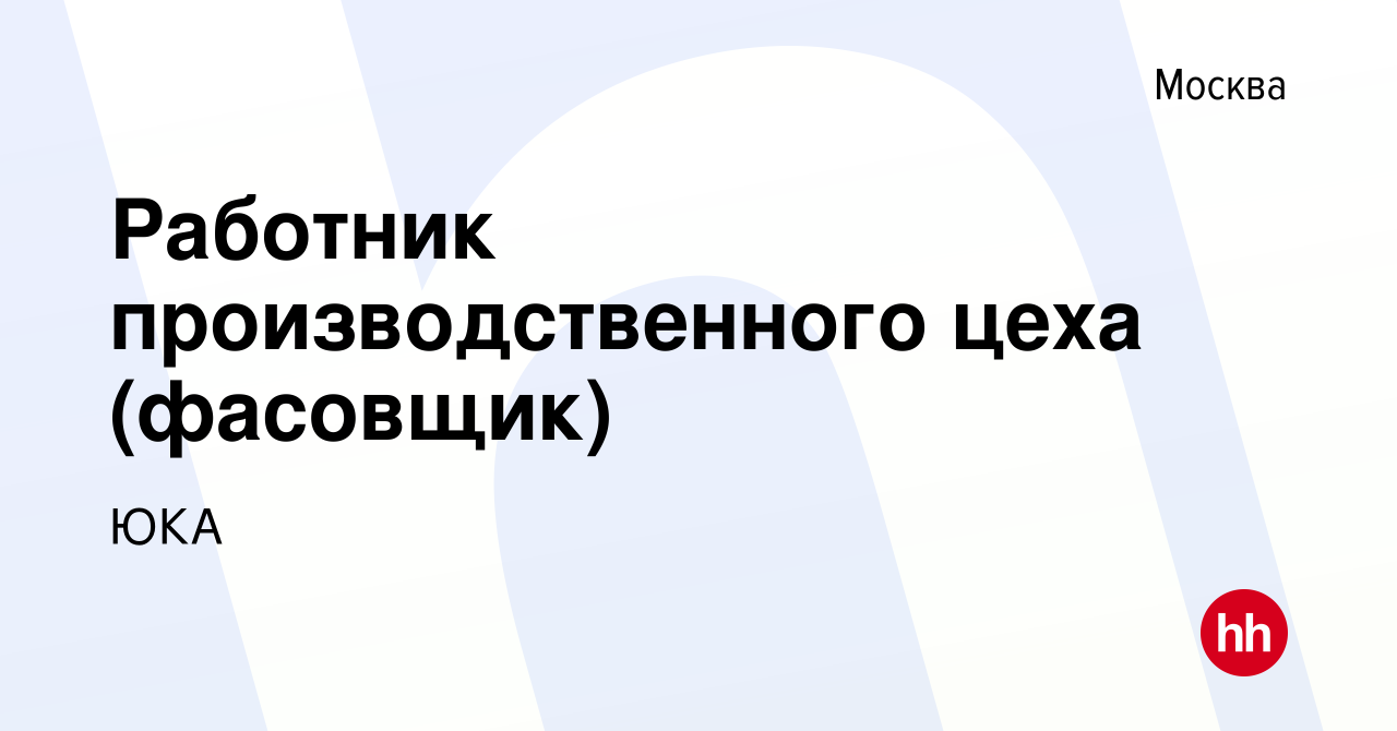 Вакансия Работник производственного цеха (фасовщик) в Москве, работа в