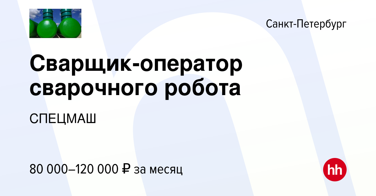 Вакансия Сварщик-оператор сварочного робота в Санкт-Петербурге, работа в  компании СПЕЦМАШ (вакансия в архиве c 27 декабря 2023)