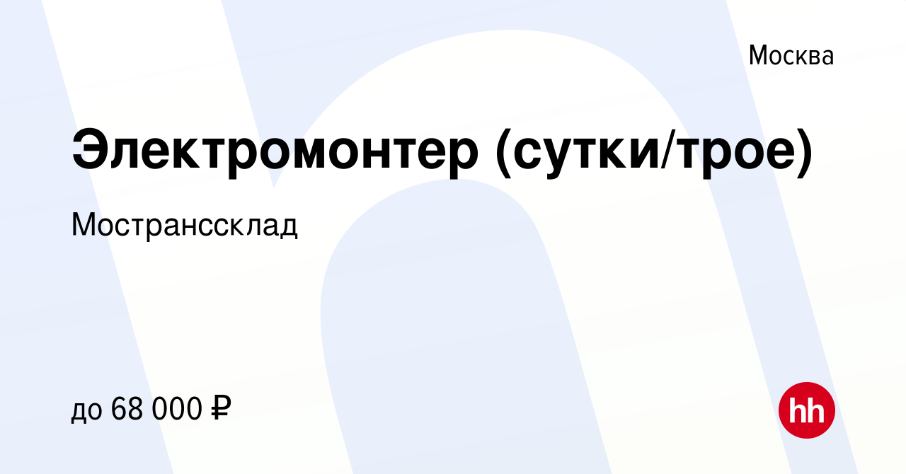 Вакансия Электромонтер (сутки/трое) в Москве, работа в компании