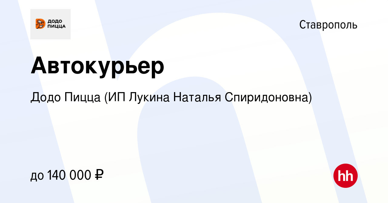 Вакансия Автокурьер в Ставрополе, работа в компании Додо Пицца (ИП Лукина  Наталья Спиридоновна) (вакансия в архиве c 27 декабря 2023)