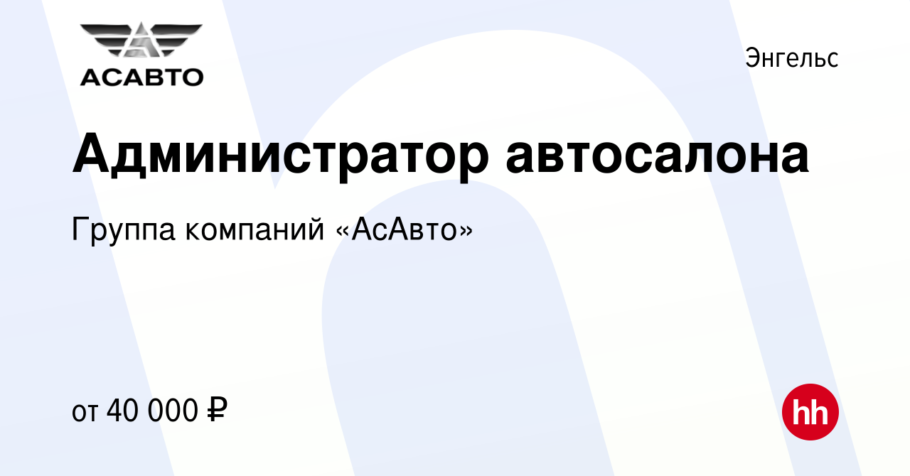 Вакансия Администратор автосалона в Энгельсе, работа в компании Группа  компаний «АсАвто» (вакансия в архиве c 10 декабря 2023)