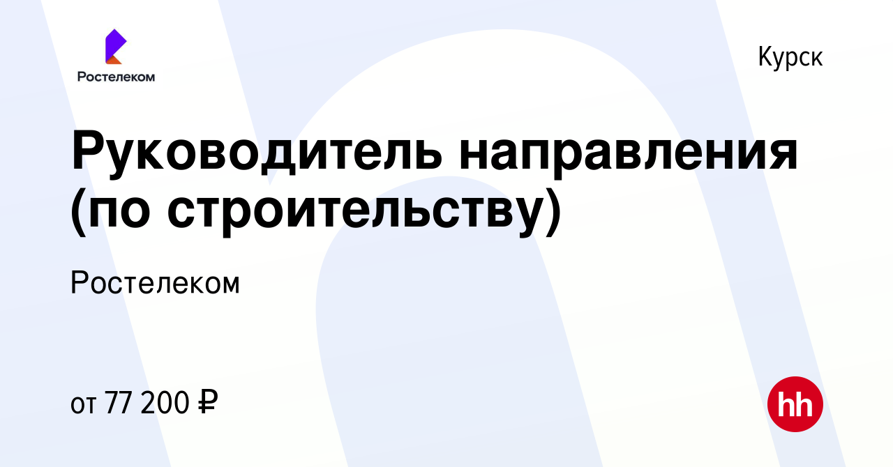 Вакансия Руководитель направления (по строительству) в Курске, работа в  компании Ростелеком