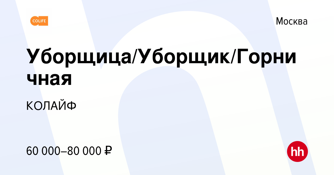 Вакансия Уборщица/Уборщик/Горничная в Москве, работа в компании КОЛАЙФ  (вакансия в архиве c 27 декабря 2023)