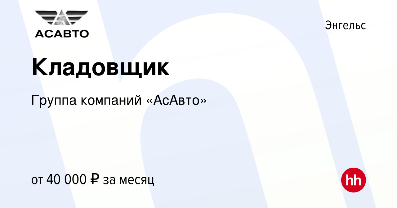 Вакансия Кладовщик в Энгельсе, работа в компании Группа компаний «АсАвто»  (вакансия в архиве c 27 декабря 2023)