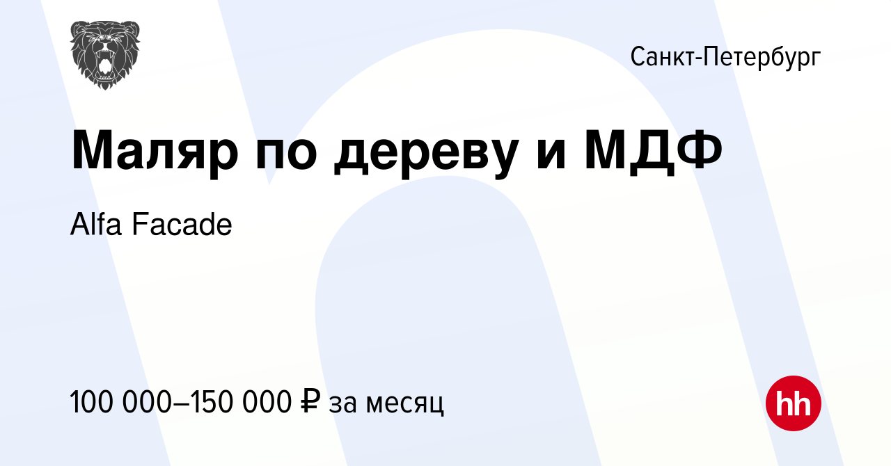 Вакансия Маляр по дереву и МДФ в Санкт-Петербурге, работа в компании Alfa  Facade (вакансия в архиве c 27 декабря 2023)