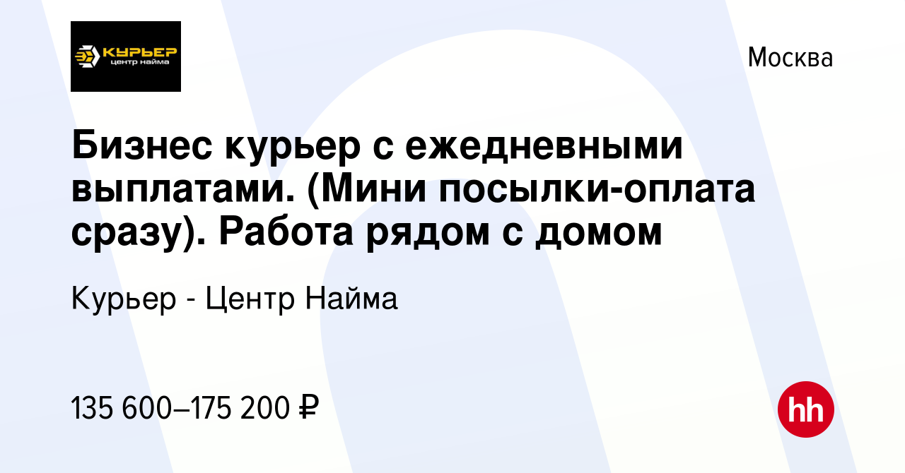 Вакансия Бизнес курьер с ежедневными выплатами. (Мини посылки-оплата  сразу). Работа рядом с домом в Москве, работа в компании Курьер - Центр  Найма (вакансия в архиве c 27 декабря 2023)