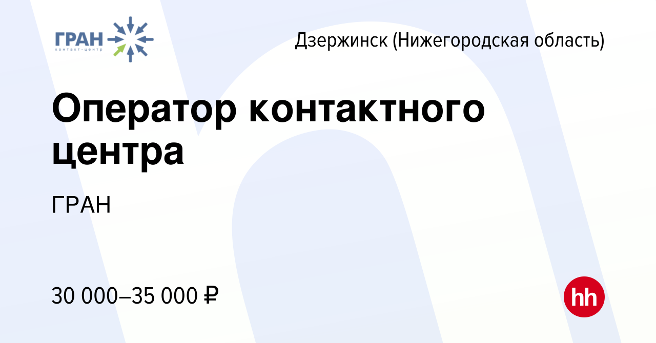 Вакансия Оператор контактного центра в Дзержинске, работа в компании ГРАН  (вакансия в архиве c 14 мая 2024)